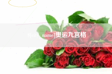 大兴安岭奥运九宫格