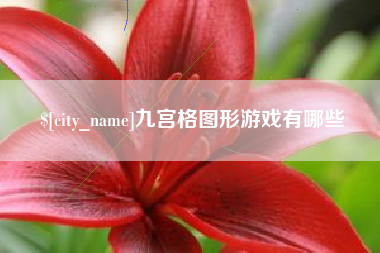 大兴安岭九宫格图形游戏有哪些