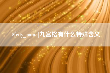 大兴安岭九宫格有什么特殊含义
