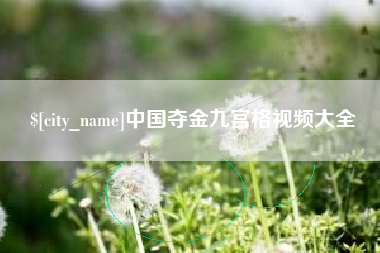 大兴安岭中国夺金九宫格视频大全