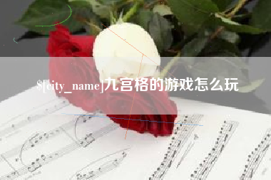 大兴安岭九宫格的游戏怎么玩