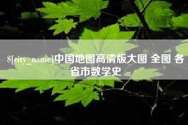 大兴安岭中国地图高清版大图 全图 各省市数学史