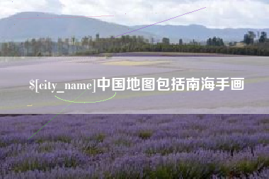 大兴安岭中国地图包括南海手画