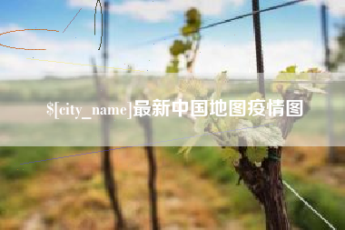 大兴安岭最新中国地图疫情图