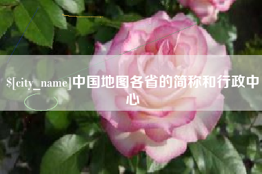 大兴安岭中国地图各省的简称和行政中心