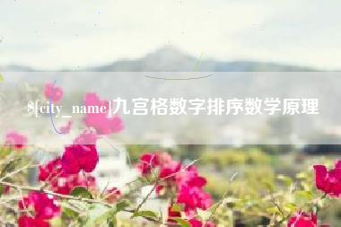 大兴安岭九宫格数字排序数学原理