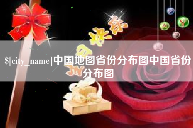 大兴安岭中国地图省份分布图中国省份分布图