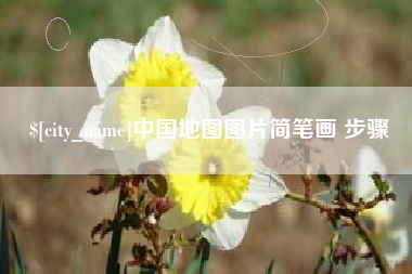 大兴安岭中国地图图片简笔画 步骤