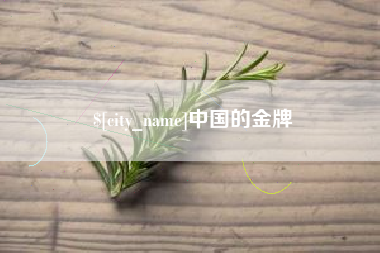 大兴安岭中国的金牌