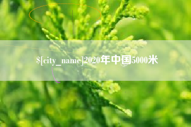 大兴安岭2020年中国5000米