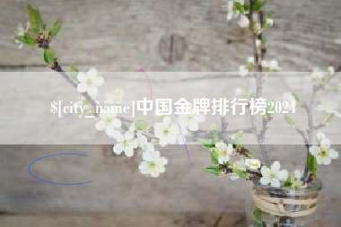 大兴安岭中国金牌排行榜2024