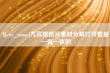 大兴安岭九宫格图片素材分解打开看是一张一张的