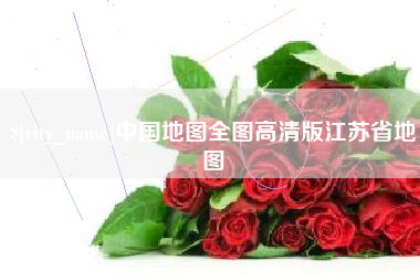 大兴安岭中国地图全图高清版江苏省地图