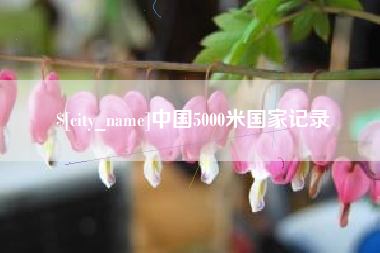 大兴安岭中国5000米国家记录