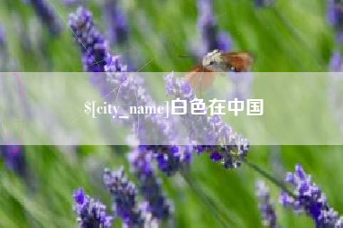 大兴安岭白色在中国
