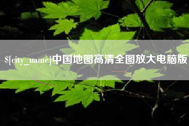 大兴安岭中国地图高清全图放大电脑版