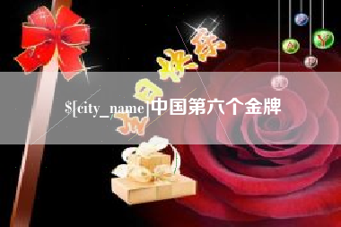 大兴安岭中国第六个金牌