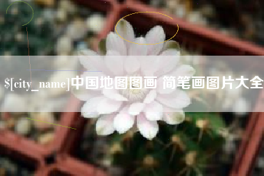 大兴安岭中国地图图画 简笔画图片大全