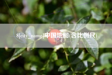 大兴安岭中国地图(含比例尺)