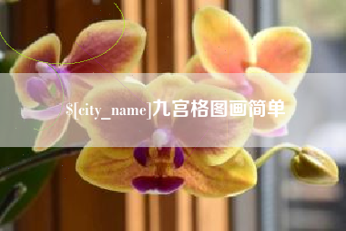 大兴安岭九宫格图画简单