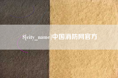 大兴安岭中国消防网官方