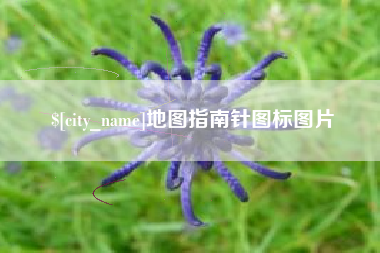 大兴安岭地图指南针图标图片