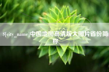 大兴安岭中国地图高清版大图片省份简称