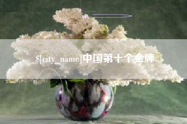 大兴安岭中国第十个金牌