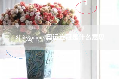 大兴安岭奥运连冠是什么意思