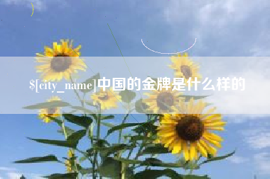 大兴安岭中国的金牌是什么样的