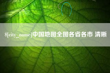 大兴安岭中国地图全图各省各市 清晰