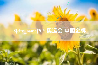 大兴安岭2020奥运会 中国金牌