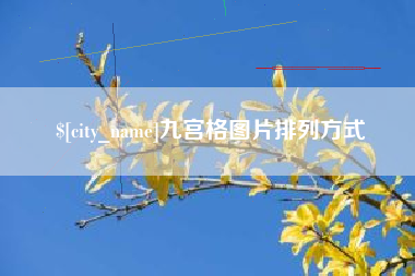 大兴安岭九宫格图片排列方式