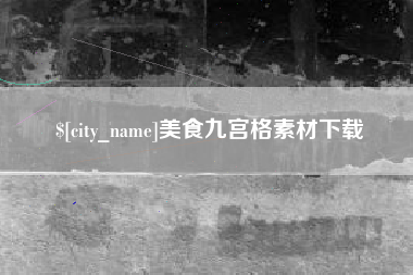 大兴安岭美食九宫格素材下载