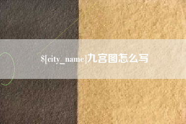 大兴安岭九宫图怎么写
