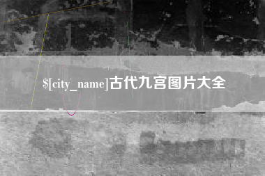 大兴安岭古代九宫图片大全