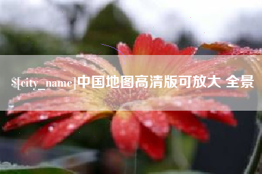 大兴安岭中国地图高清版可放大 全景
