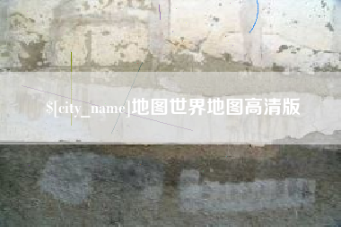 大兴安岭地图世界地图高清版