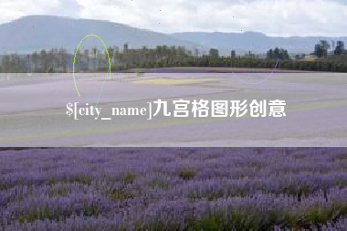 大兴安岭九宫格图形创意