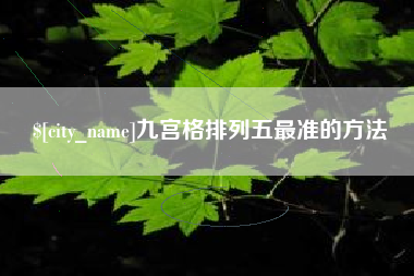 大兴安岭九宫格排列五最准的方法