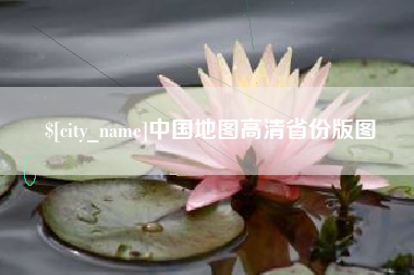 大兴安岭中国地图高清省份版图